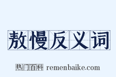 敖慢反义词是什么意思的图片